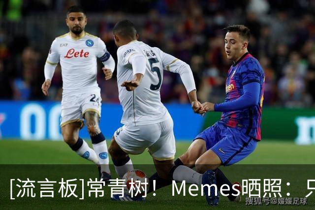 [流言板]常青树！Memes晒照：只有詹姆斯才能41岁还保持这么好的身材